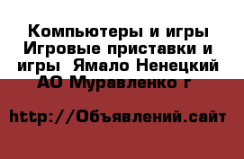 Компьютеры и игры Игровые приставки и игры. Ямало-Ненецкий АО,Муравленко г.